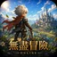 無盡冒險Online