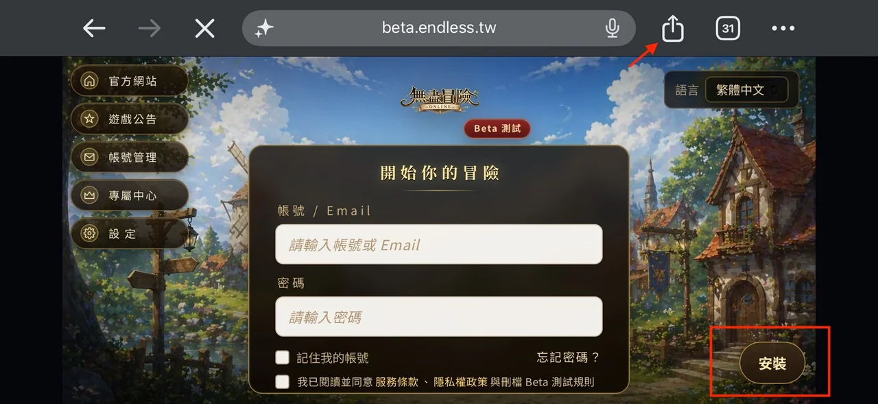 無盡冒險 Online 登入畫面，紅框標示右下角的安裝按鈕