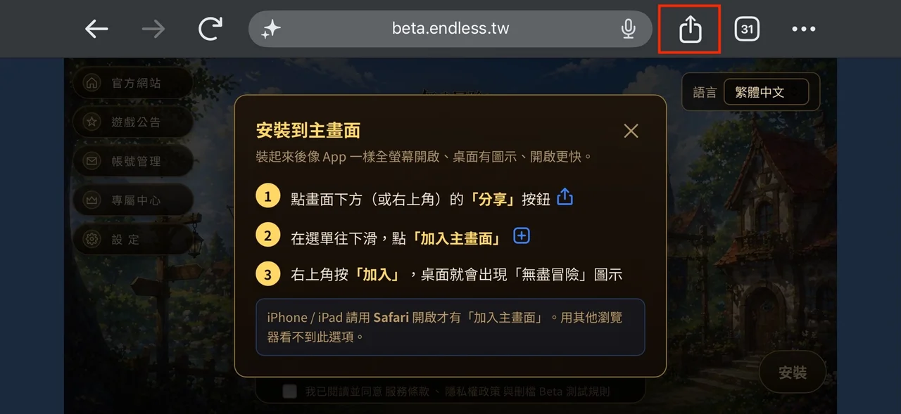 安裝到主畫面指示視窗，紅框標示 Safari 右上角的分享按鈕